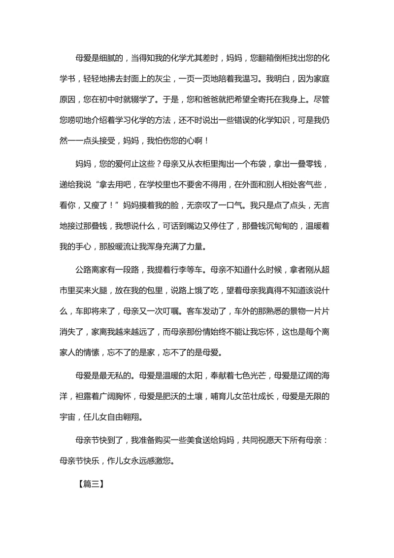 关于母亲节的征文11篇word_第3页