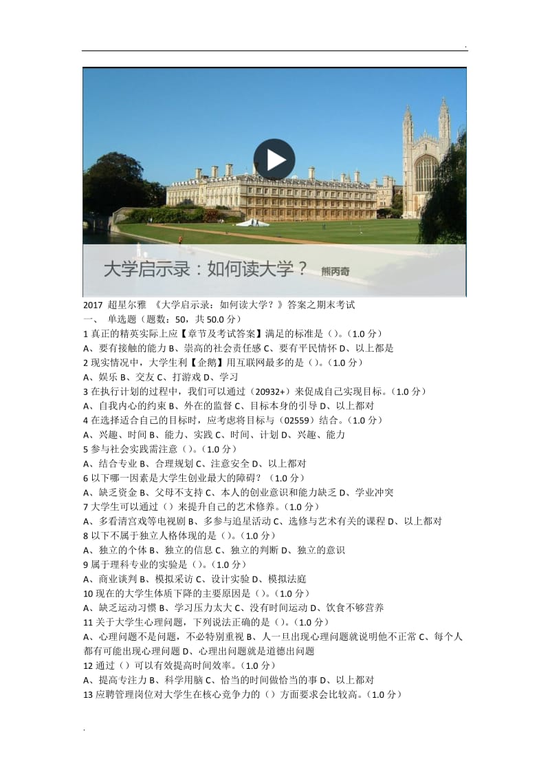 超星尔雅《大学启示录：如何读大学？》答案之期末考试word_第1页