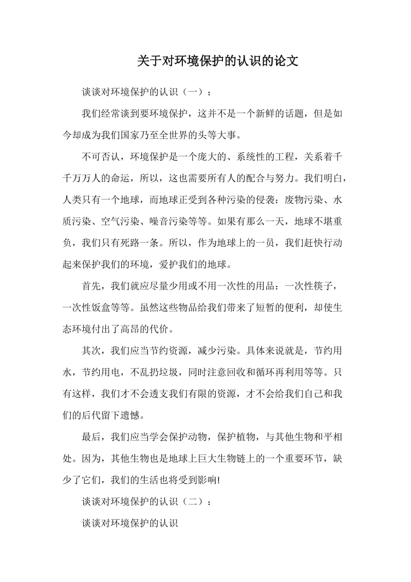 关于对环境保护的认识的论文word_第1页