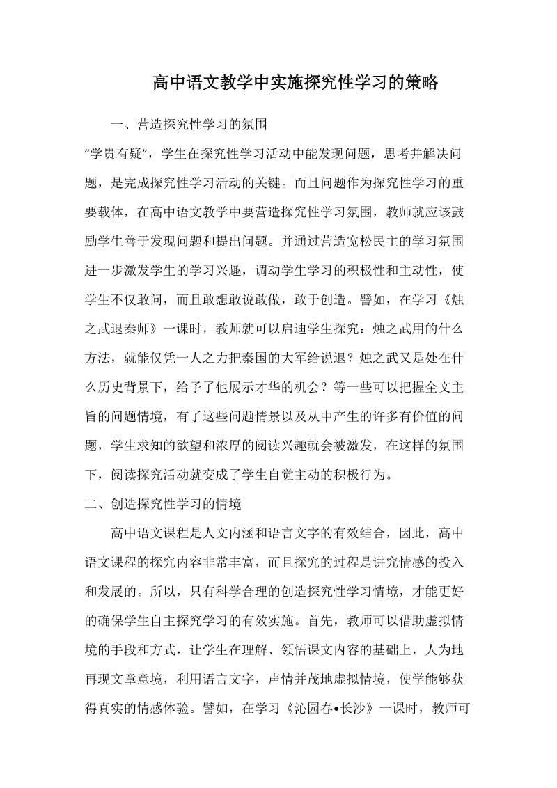 高中语文教学中实施探究性学习的策略_第1页