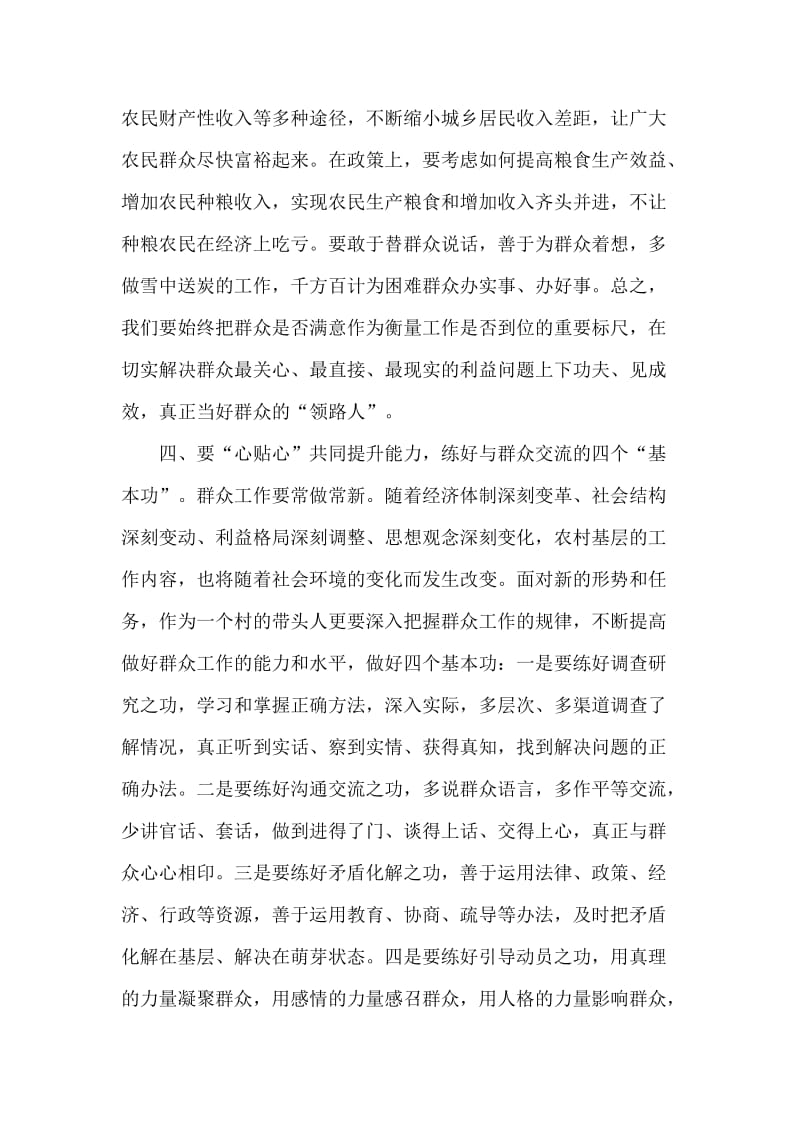 浅谈关于如何做好农民群众的贴心人经验交流word_第3页