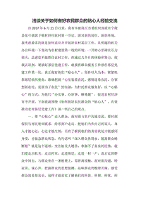 淺談關于如何做好農民群眾的貼心人經驗交流word