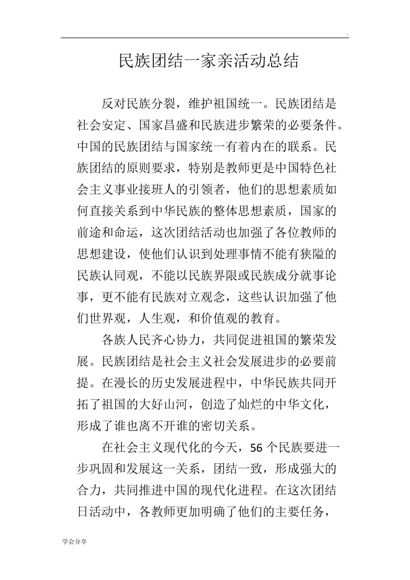 民族团结一家亲活动总结word_第2页