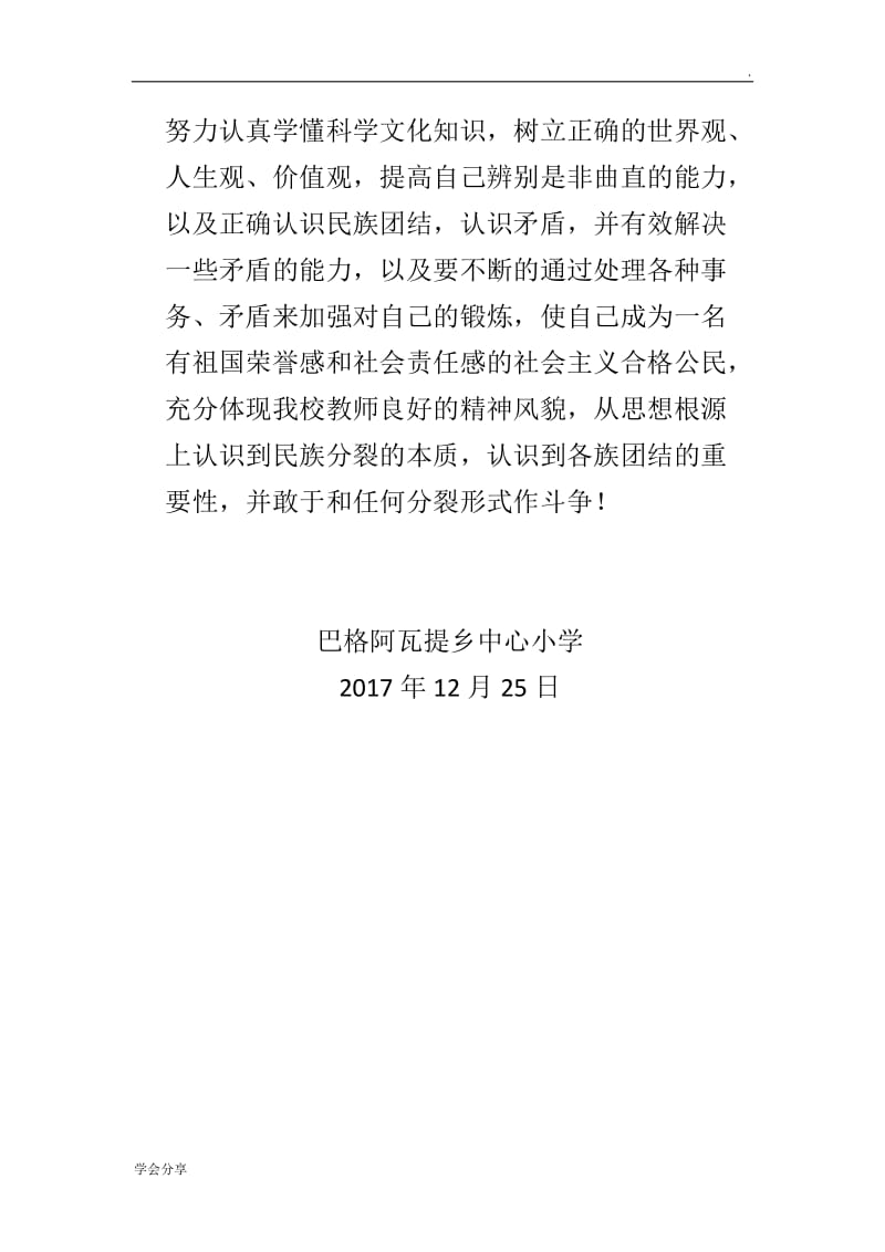 民族团结一家亲活动总结word_第3页