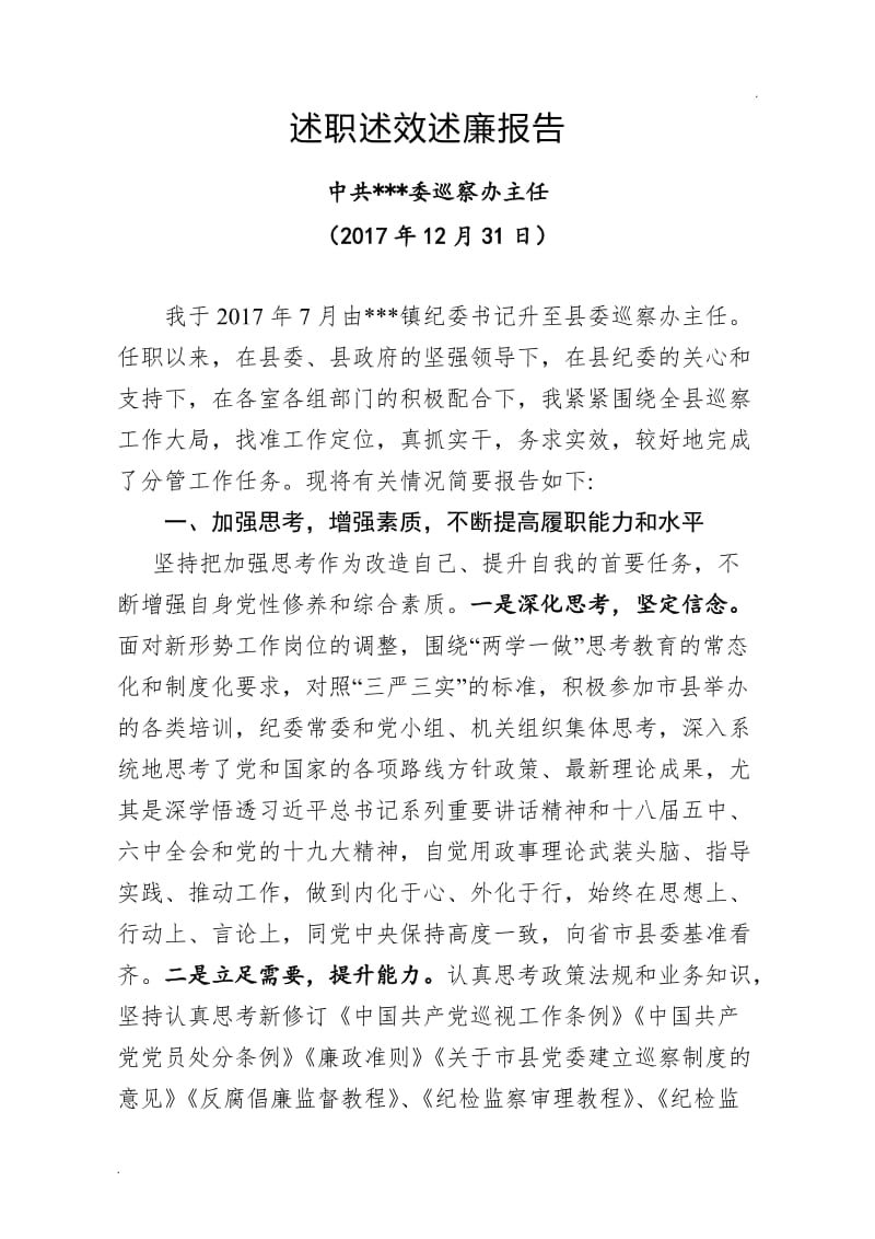 县委巡察办主任述职述效述廉报告word_第1页