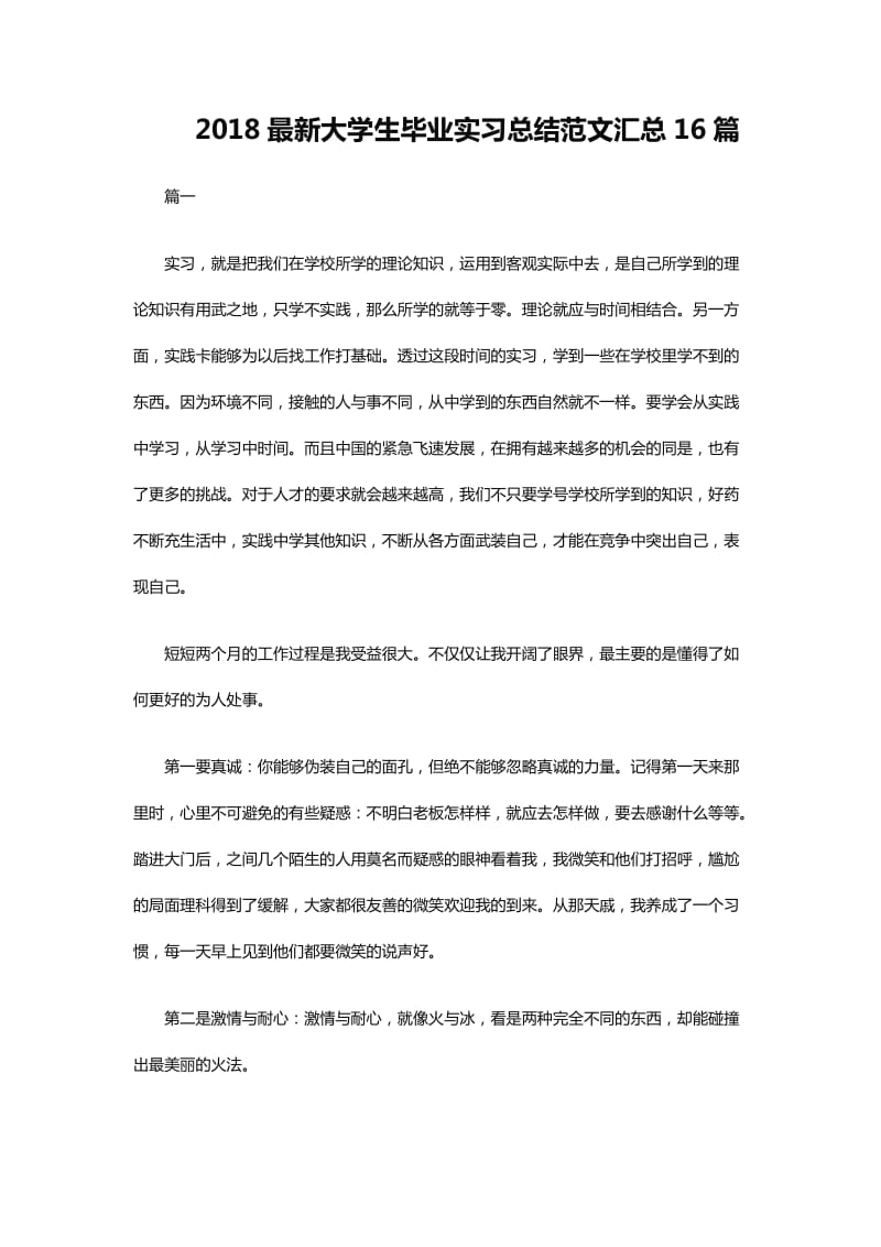 2018最新大学生毕业实习总结范文汇总16篇word_第1页