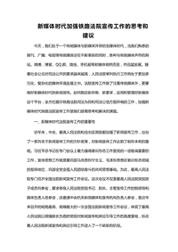 新媒體時代加強鐵路法院宣傳工作的思考和建議WORD版