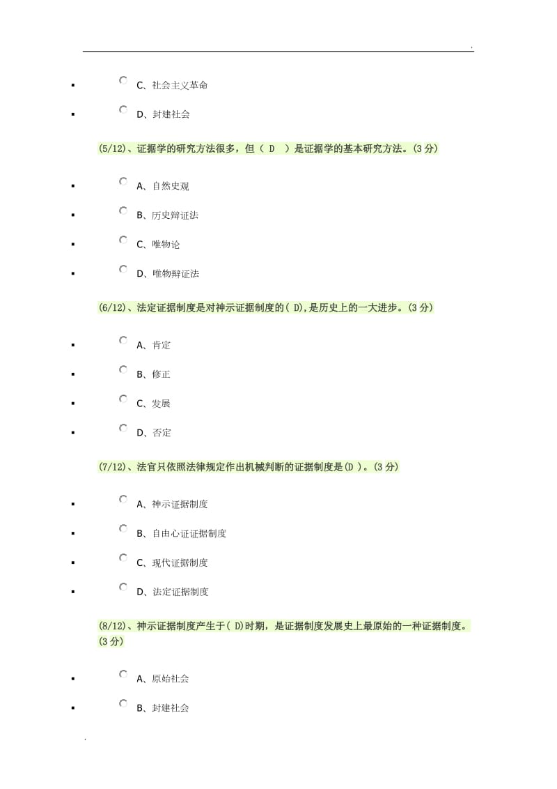 电大作业-证据学行测word_第2页