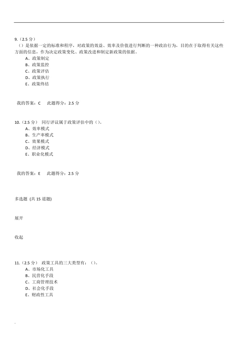 中国石油大学2017秋-公共政策概论-第二次在线作业WORD版_第3页