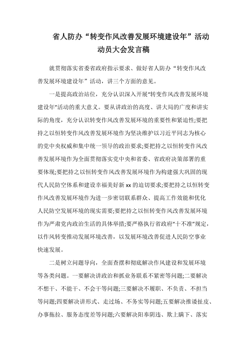 省人防办“转变作风改善发展环境建设年”活动动员大会发言稿_第1页