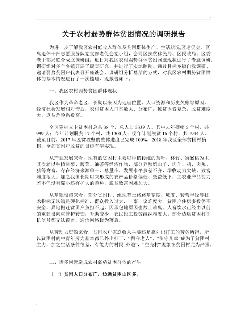 关于农村弱势群体贫困情况的调研报告word_第1页