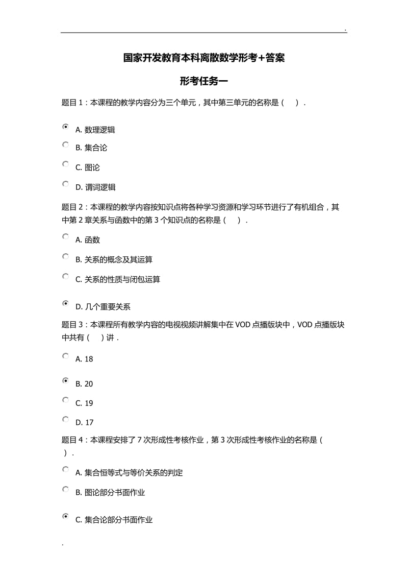 国家开发教育本科离散数学形考+答案word_第1页