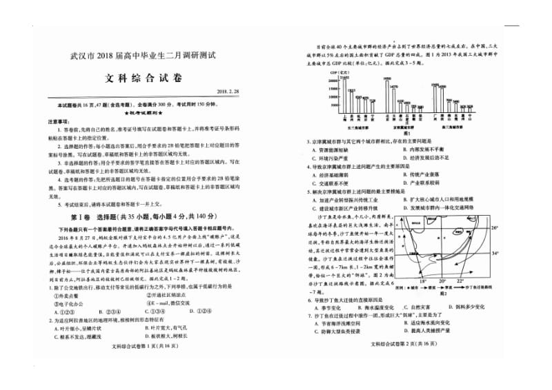 武汉市2018届毕业生 二月调考  文科综合试卷 (高清图片版,有答案)word_第1页