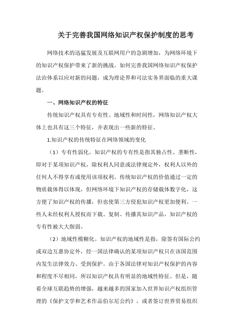 关于完善我国网络知识产权保护制度的思考word_第1页