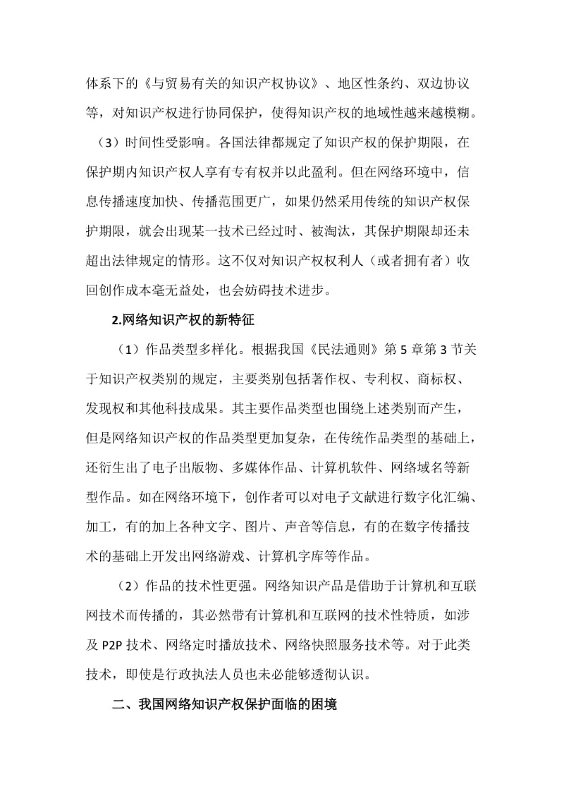 关于完善我国网络知识产权保护制度的思考word_第2页