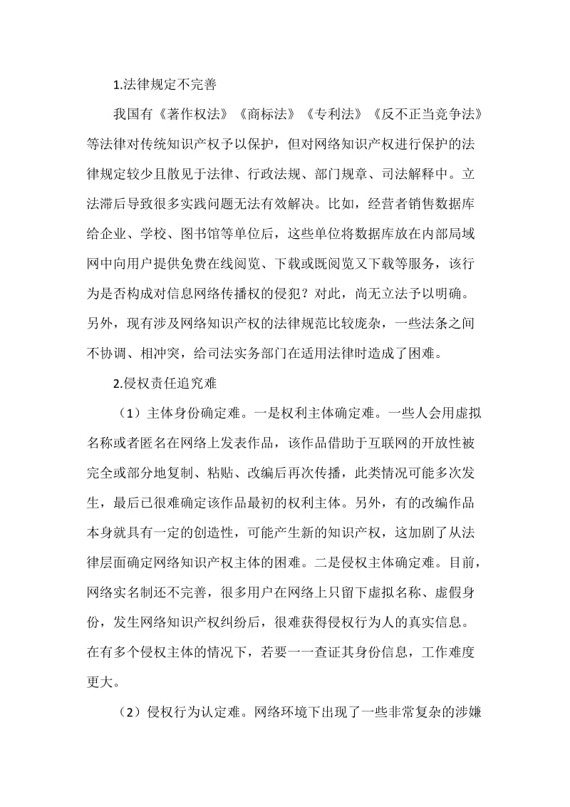 关于完善我国网络知识产权保护制度的思考word_第3页