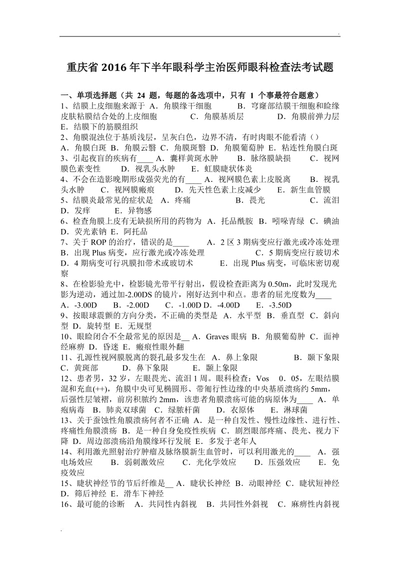 重庆省2016年下半年眼科学主治医师眼科检查法考试题word_第1页