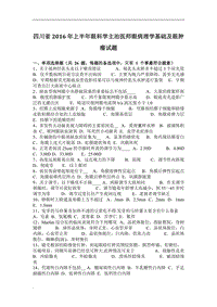 四川省2016年上半年眼科學(xué)主治醫(yī)師眼病理學(xué)基礎(chǔ)及眼腫瘤試題WORD版