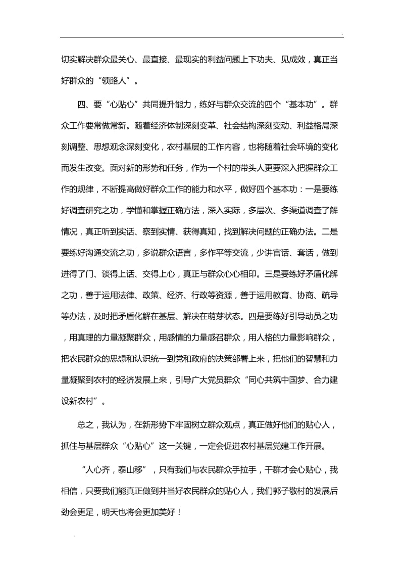 浅谈如何做好农民群众的贴心人经验交流WORD版_第3页