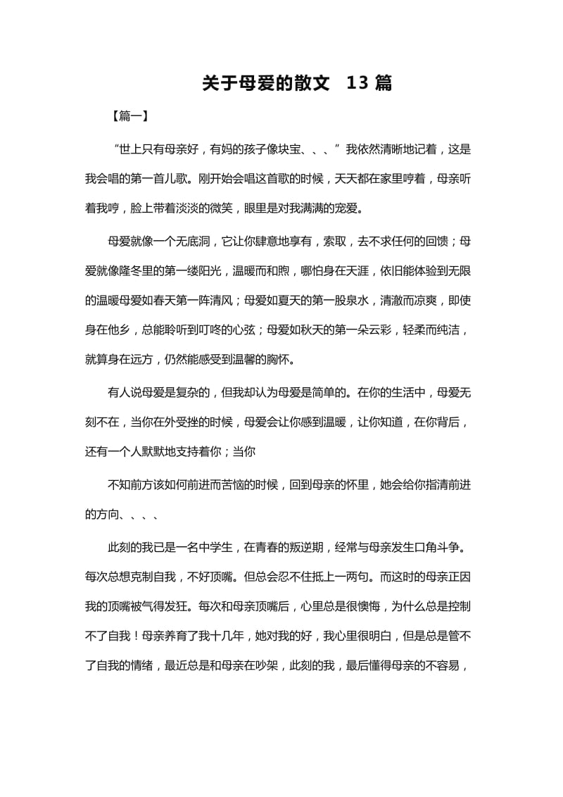 关于母爱的散文13篇word_第1页