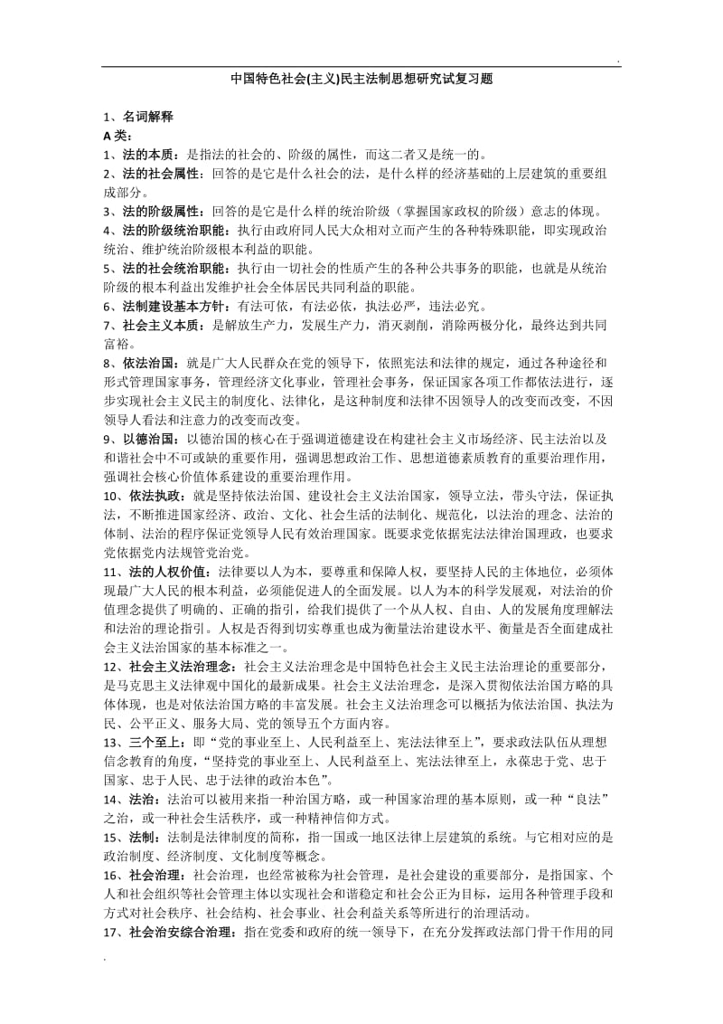 中国特色社会主义民主法治思想研究 题库复习题WORD版_第1页