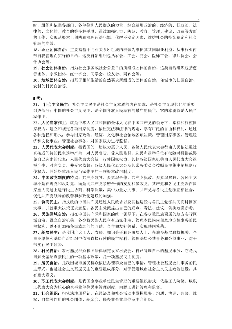 中国特色社会主义民主法治思想研究 题库复习题WORD版_第2页