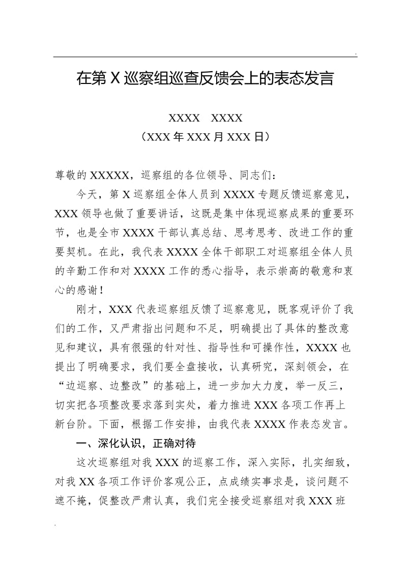 在巡察反馈会上的表态发言word_第1页