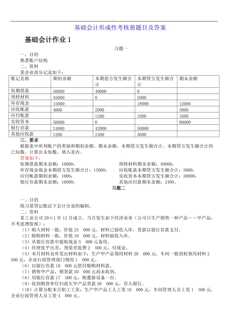 电大基础会计形成性考核册题目及答案word_第1页