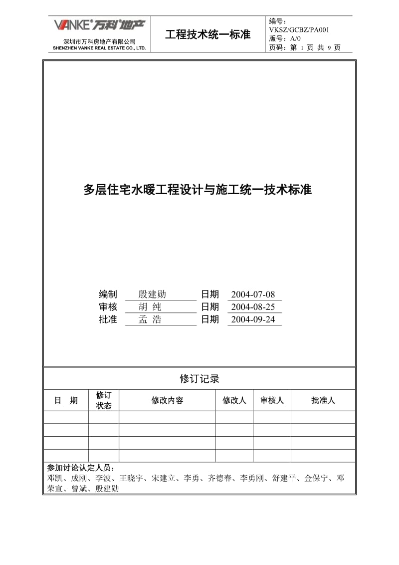 万科多层住宅水暖工程设计与施工统一技术标准_第1页