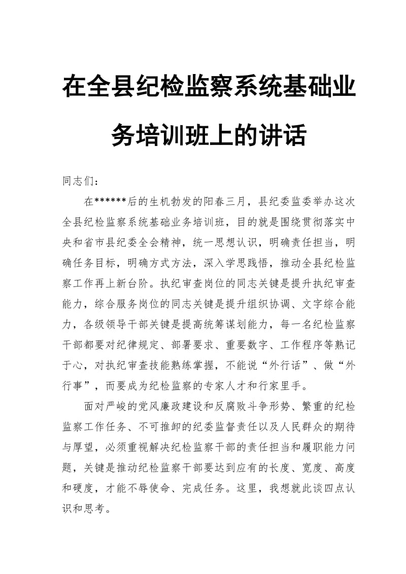 在全县纪检监察系统基础业务培训班上的讲话_第1页