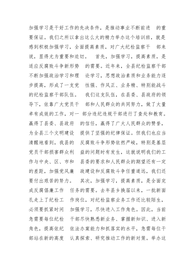 在全县纪检监察系统基础业务培训班上的讲话_第3页