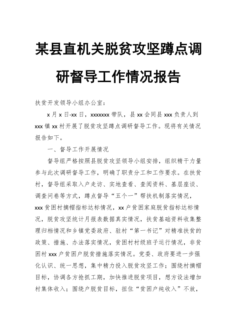 某县直机关脱贫攻坚蹲点调研督导工作情况报告_第1页