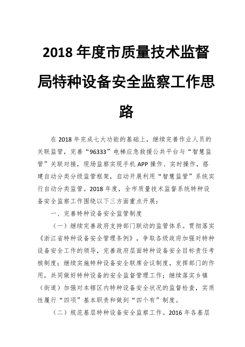 2018年度市质量技术监督局特种设备安全监察工作思路_第1页