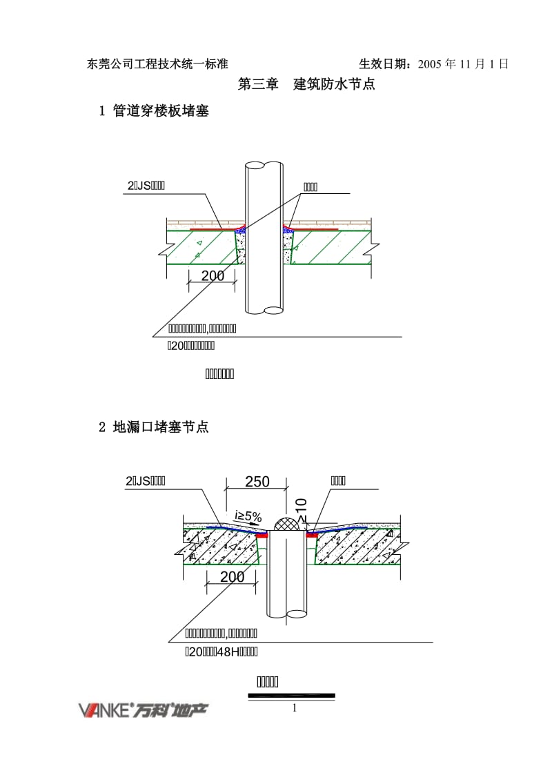 万科工程技术统一标准(建筑防水)_第1页