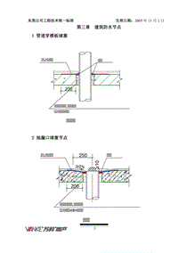 萬科工程技術統(tǒng)一標準(建筑防水)