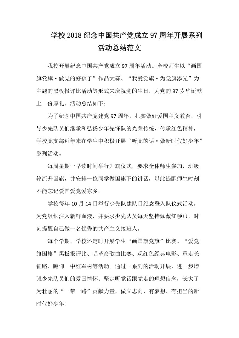 学校2018纪念中国共产党成立97周年开展系列活动总结范文_第1页