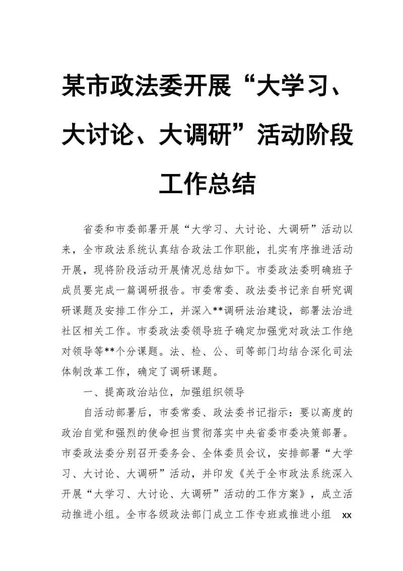 某市政法委开展“大学习、大讨论、大调研”活动阶段工作总结_第1页