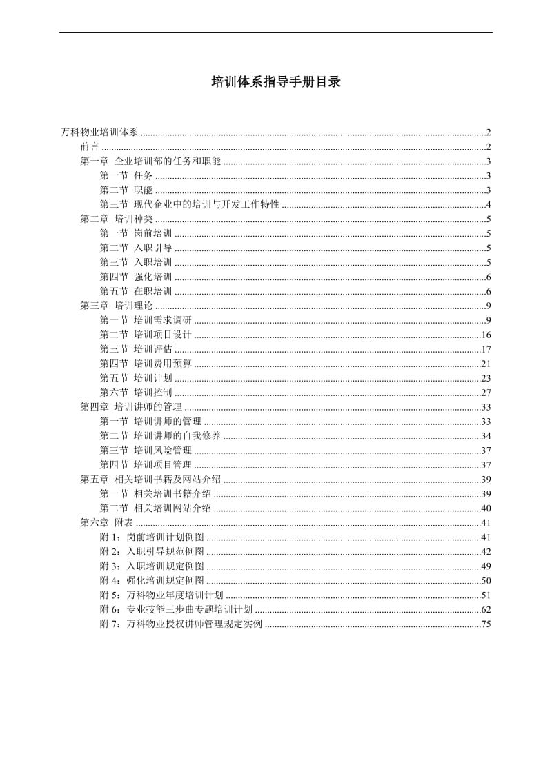 万科物业发展有限公司顾问项目培训体系指导手册-82DOC_第2页