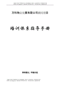 萬(wàn)科物業(yè)發(fā)展有限公司顧問(wèn)項(xiàng)目培訓(xùn)體系指導(dǎo)手冊(cè)-82DOC