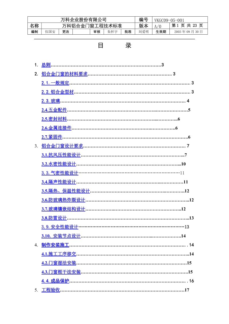 万科铝合金门窗工程技术标准_第1页