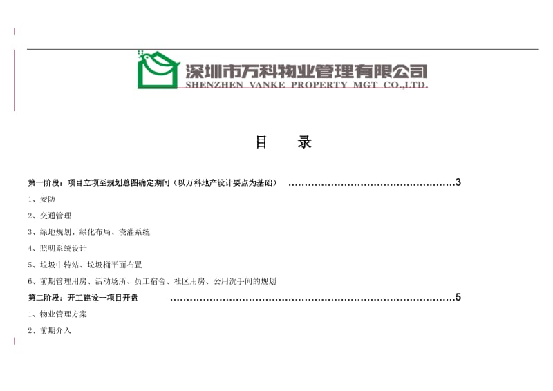 深圳万科物业公司新项目操作手册_第2页