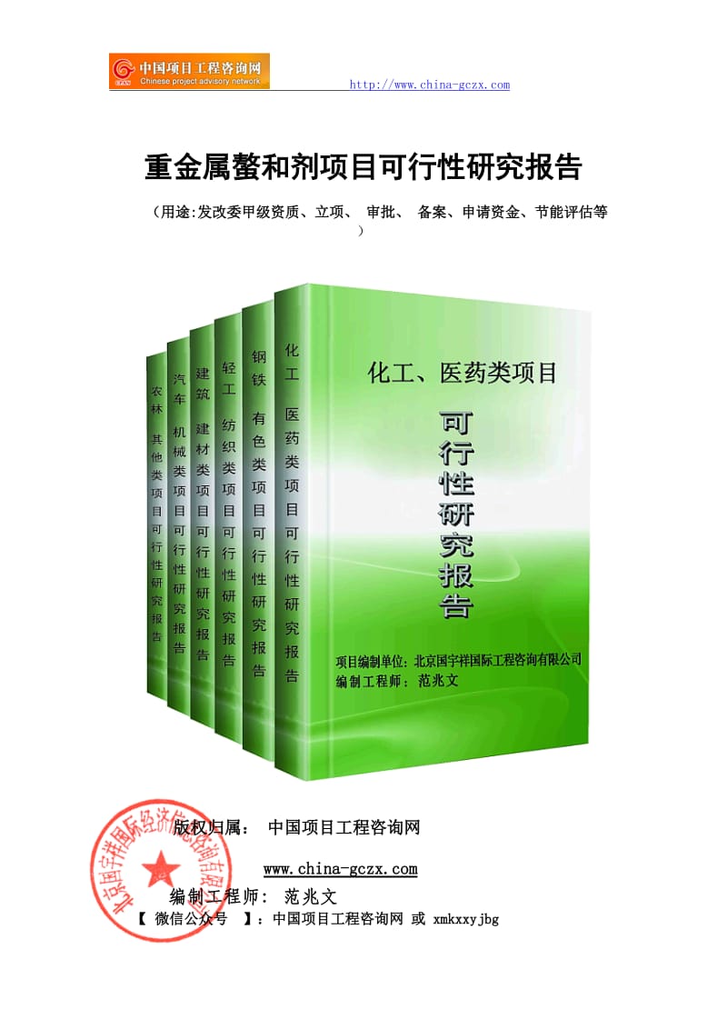 重金属螯和剂项目可行性研究报告（申请报告用于备案）_第1页