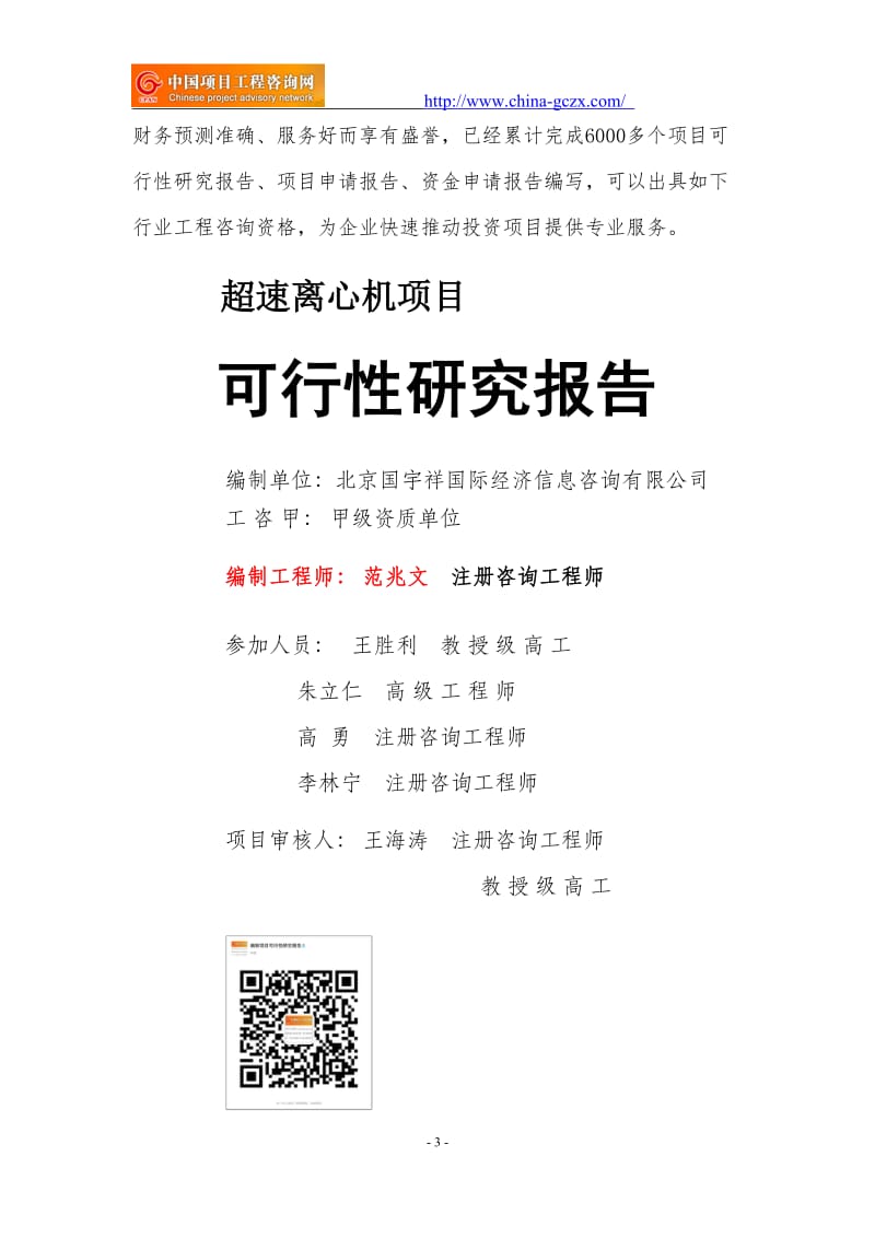 超速离心机项目可行性研究报告（申请报告用于备案）_第3页