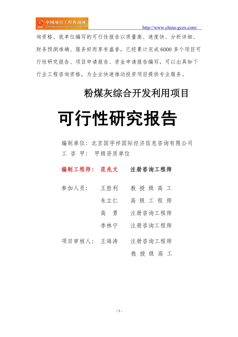 粉煤灰综合开发利用项目可行性研究报告（申请报告用于备案）_第3页