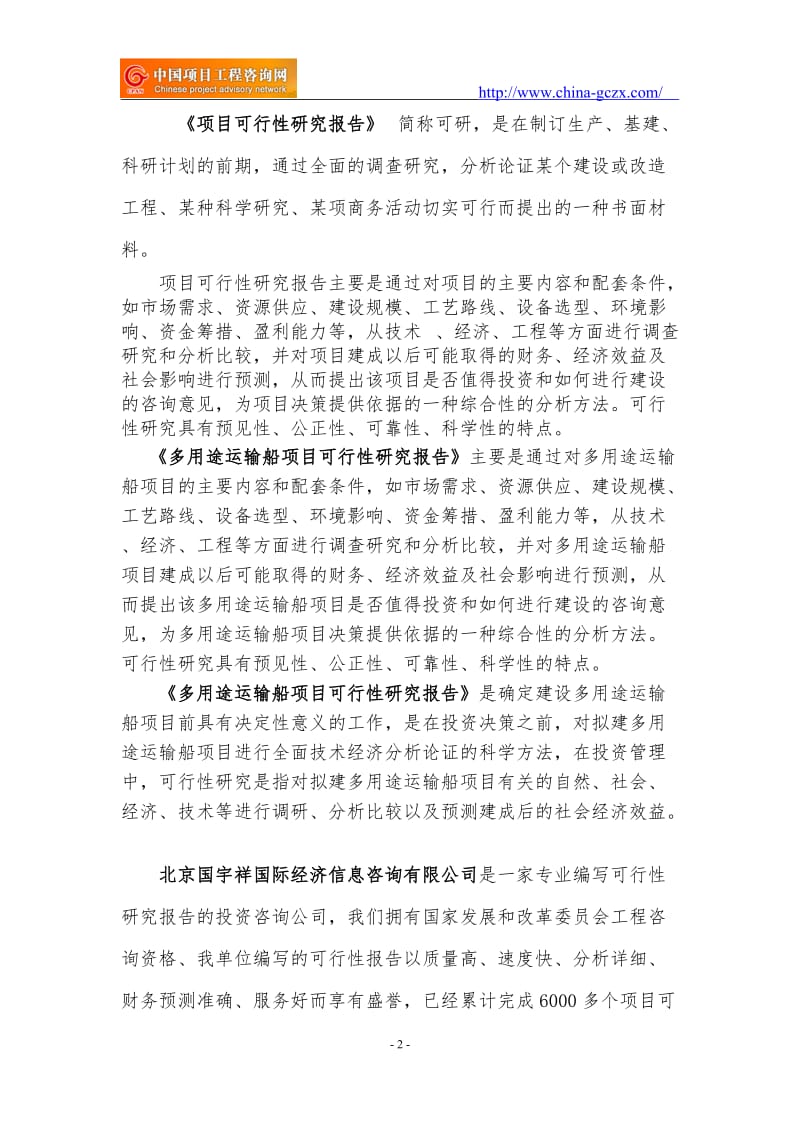 多用途运输船项目可行性研究报告（专业编制）_第2页