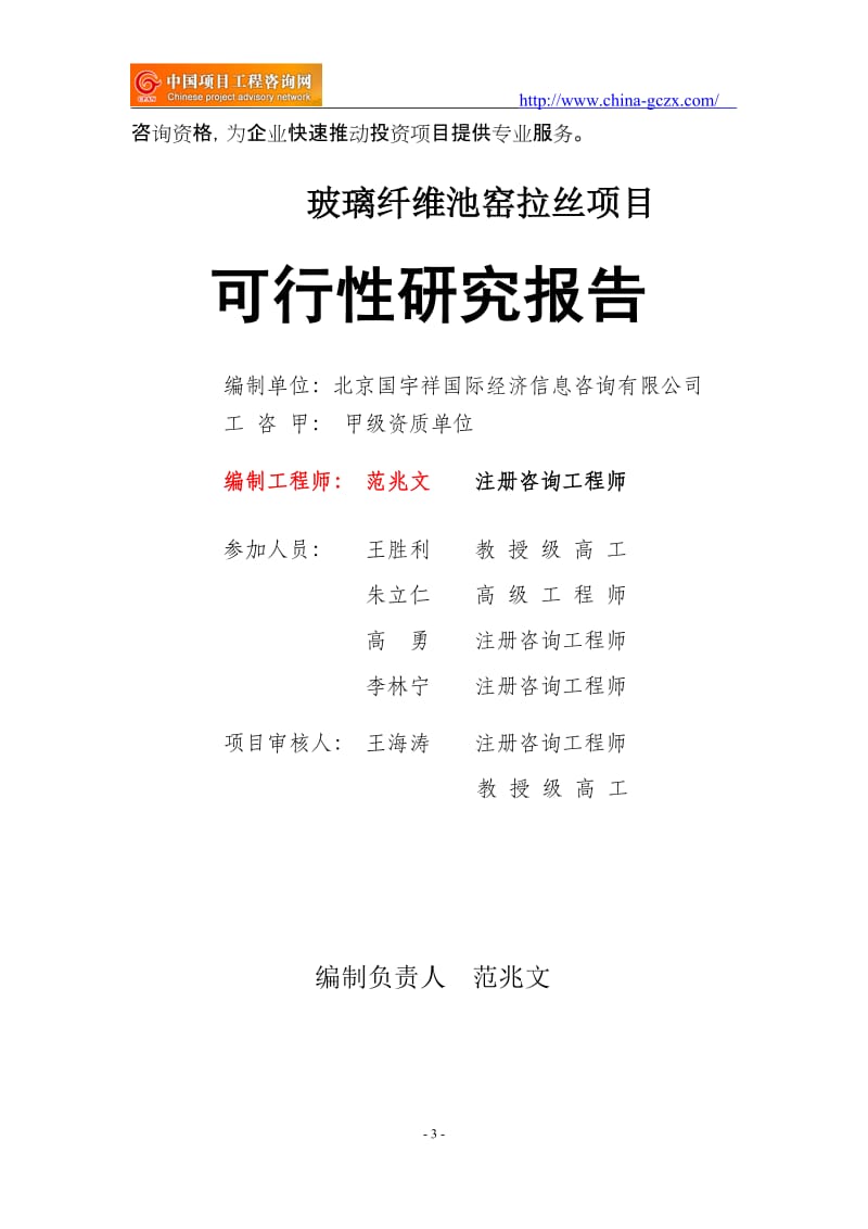 玻璃纤维池窑拉丝项目可行性研究报告（申请报告备案）_第3页