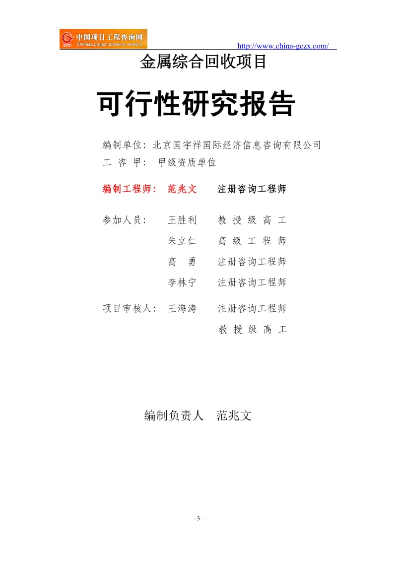 金属综合回收项目可行性研究报告（立项模板）_第3页