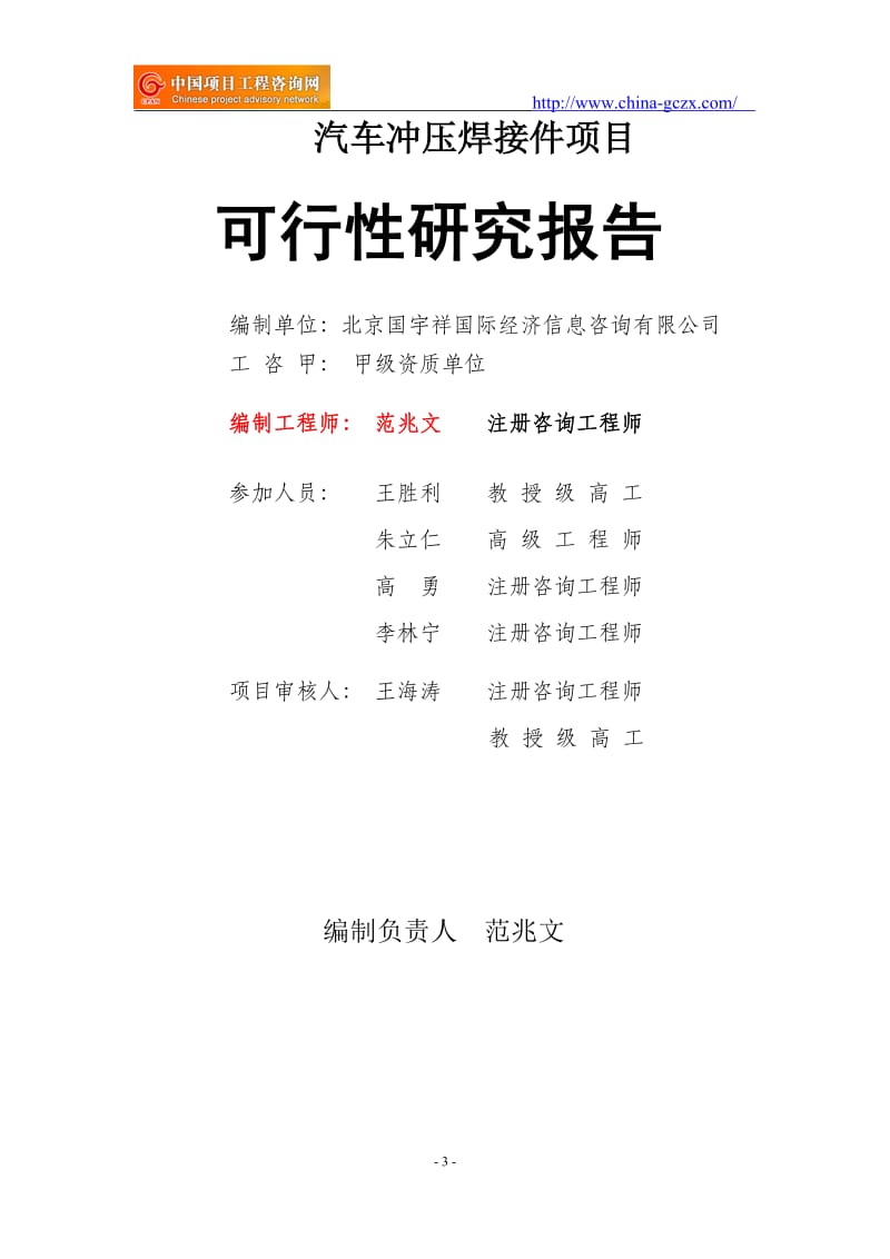 汽车冲压焊接件项目可行性研究报告（项目申请报告备案）_第3页