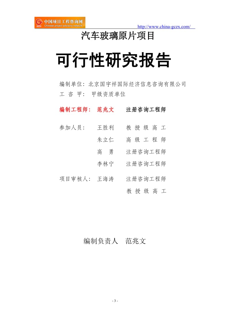 汽车玻璃原片项目可行性研究报告（项目申请报告备案）_第3页