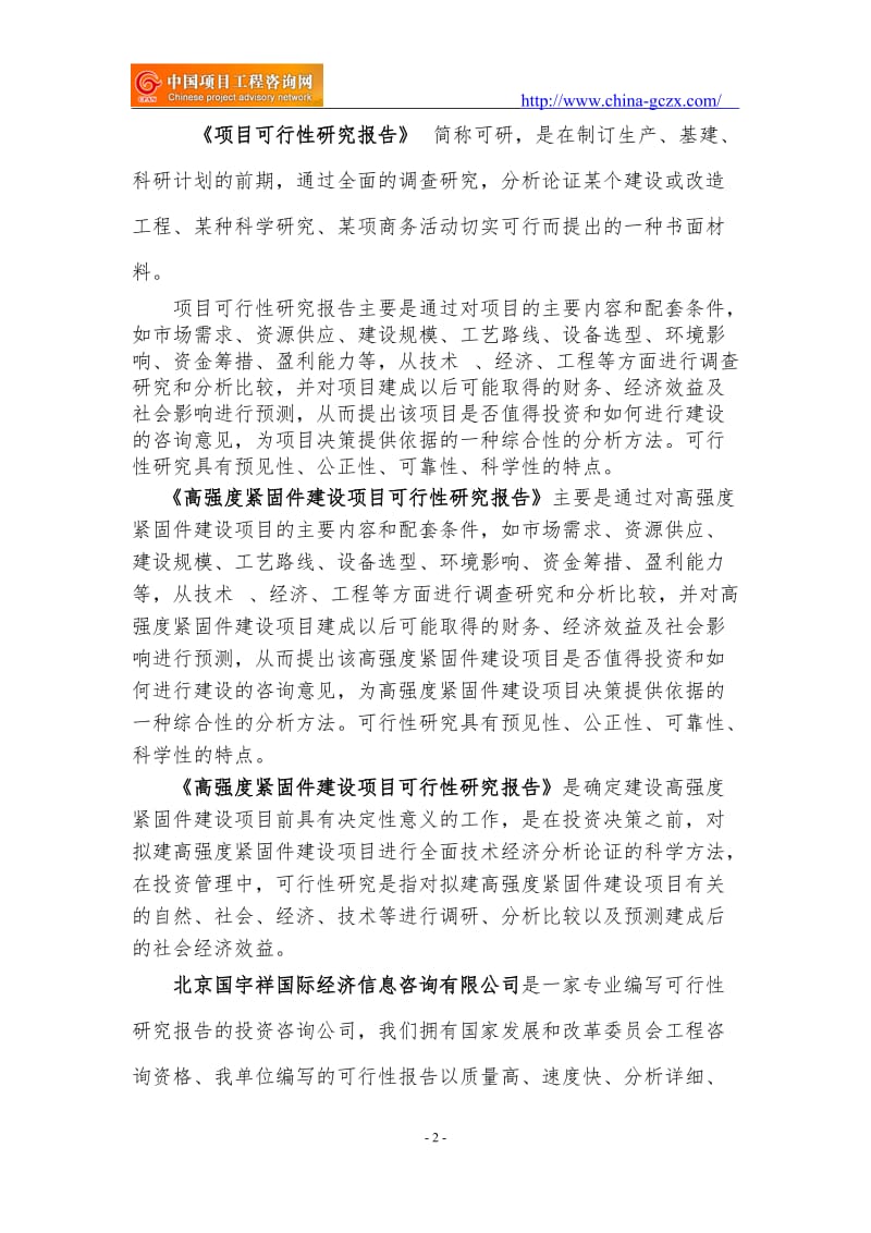 高强度紧固件建设项目可行性研究报告（专业编制）_第2页